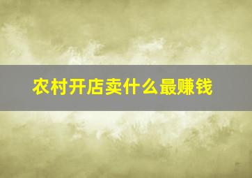 农村开店卖什么最赚钱