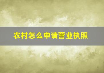 农村怎么申请营业执照