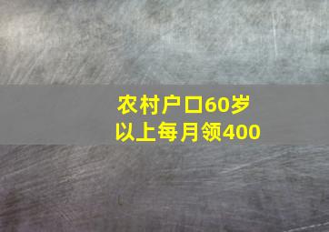 农村户口60岁以上每月领400