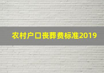 农村户口丧葬费标准2019