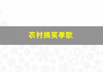 农村搞笑孝歌