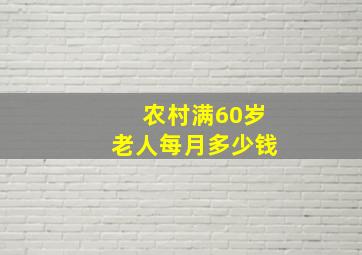 农村满60岁老人每月多少钱