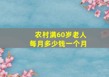 农村满60岁老人每月多少钱一个月