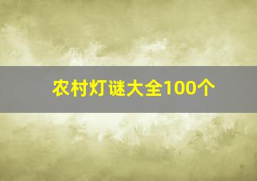 农村灯谜大全100个