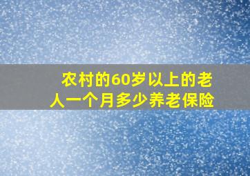 农村的60岁以上的老人一个月多少养老保险