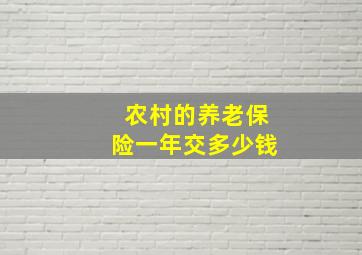 农村的养老保险一年交多少钱