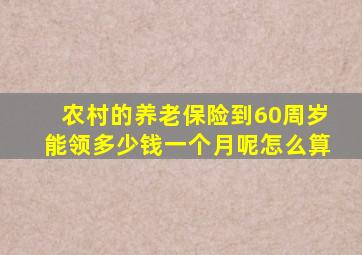 农村的养老保险到60周岁能领多少钱一个月呢怎么算