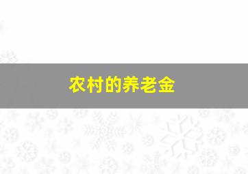 农村的养老金