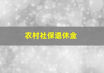 农村社保退休金