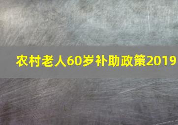 农村老人60岁补助政策2019