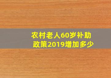 农村老人60岁补助政策2019增加多少