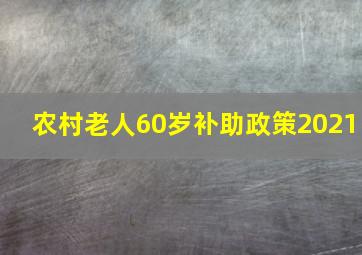 农村老人60岁补助政策2021