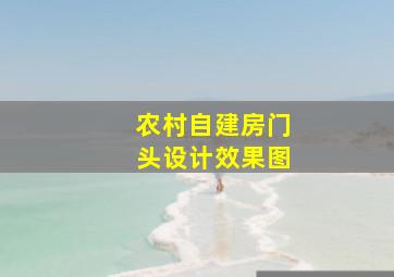 农村自建房门头设计效果图