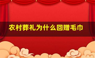 农村葬礼为什么回赠毛巾