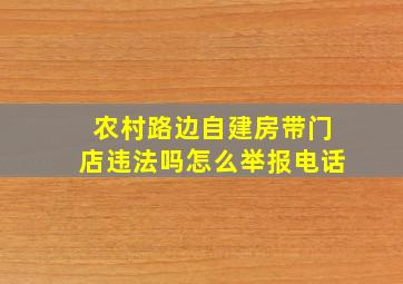 农村路边自建房带门店违法吗怎么举报电话