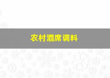 农村酒席调料