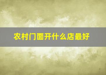 农村门面开什么店最好