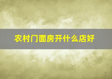 农村门面房开什么店好