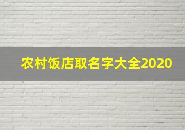 农村饭店取名字大全2020