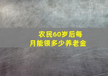 农民60岁后每月能领多少养老金