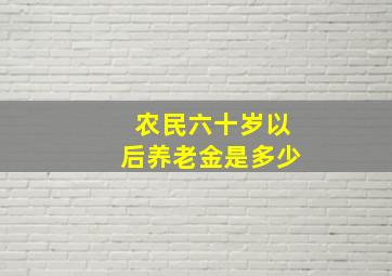 农民六十岁以后养老金是多少