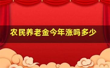 农民养老金今年涨吗多少