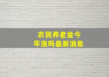 农民养老金今年涨吗最新消息