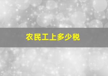 农民工上多少税