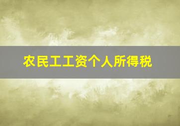 农民工工资个人所得税