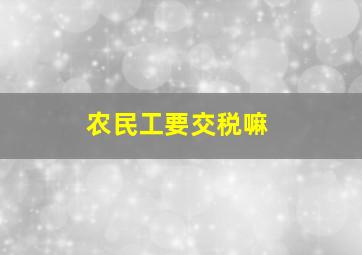 农民工要交税嘛