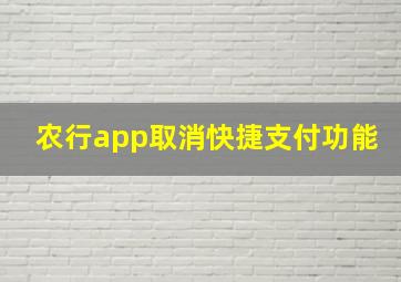 农行app取消快捷支付功能