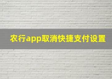 农行app取消快捷支付设置