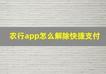 农行app怎么解除快捷支付