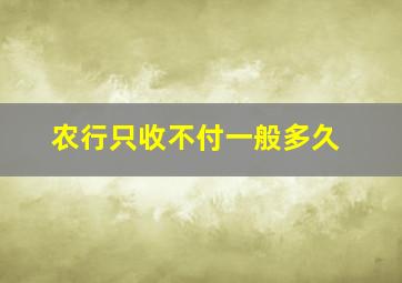 农行只收不付一般多久