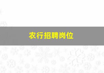 农行招聘岗位