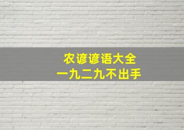 农谚谚语大全一九二九不出手