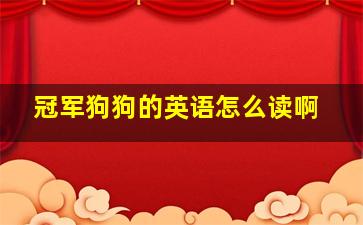 冠军狗狗的英语怎么读啊