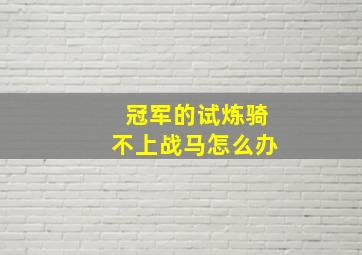 冠军的试炼骑不上战马怎么办