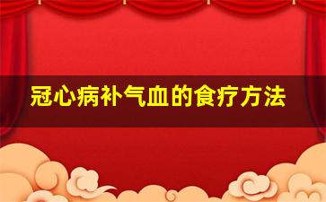 冠心病补气血的食疗方法