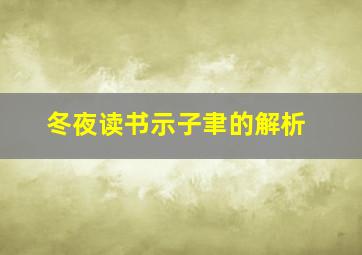 冬夜读书示子聿的解析