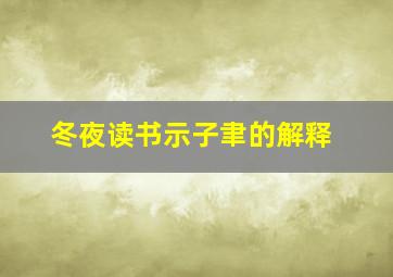 冬夜读书示子聿的解释