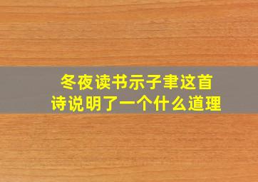 冬夜读书示子聿这首诗说明了一个什么道理