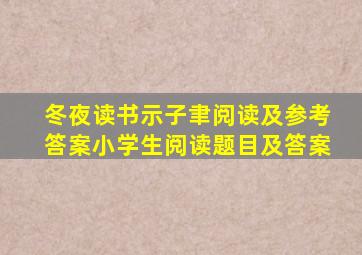 冬夜读书示子聿阅读及参考答案小学生阅读题目及答案