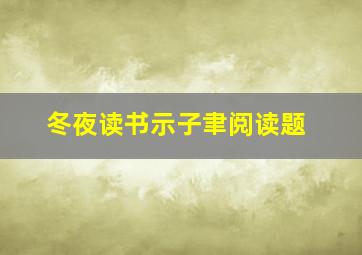 冬夜读书示子聿阅读题