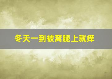 冬天一到被窝腿上就痒