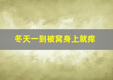 冬天一到被窝身上就痒