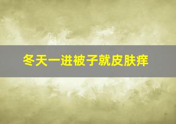 冬天一进被子就皮肤痒