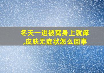 冬天一进被窝身上就痒,皮肤无症状怎么回事