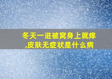 冬天一进被窝身上就痒,皮肤无症状是什么病