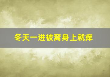 冬天一进被窝身上就痒